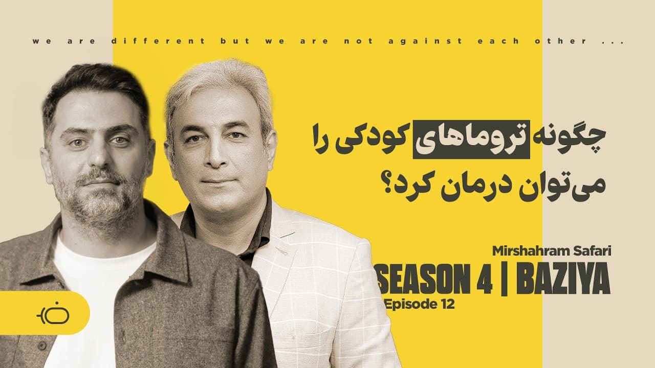 How Can Childhood Trauma Be Healed? - Mirshahram Safari