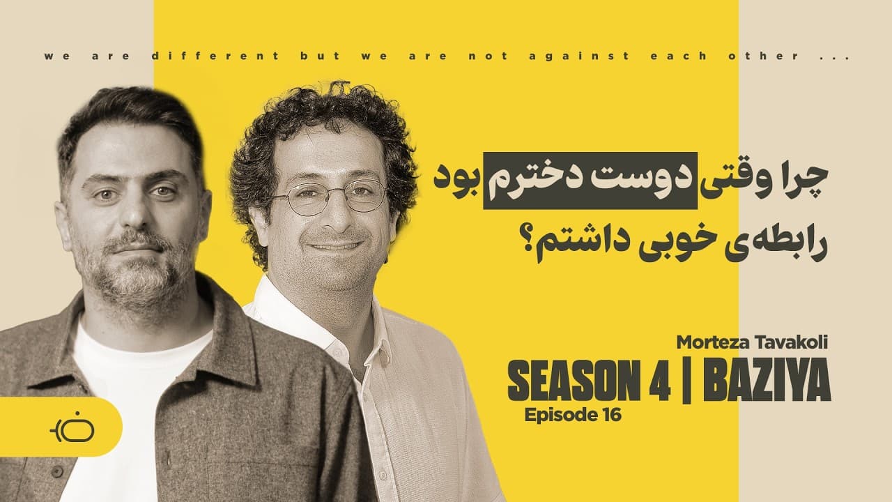 Why Was Our Relationship Better When She Was Just My Girlfriend? - Morteza Tavakoli