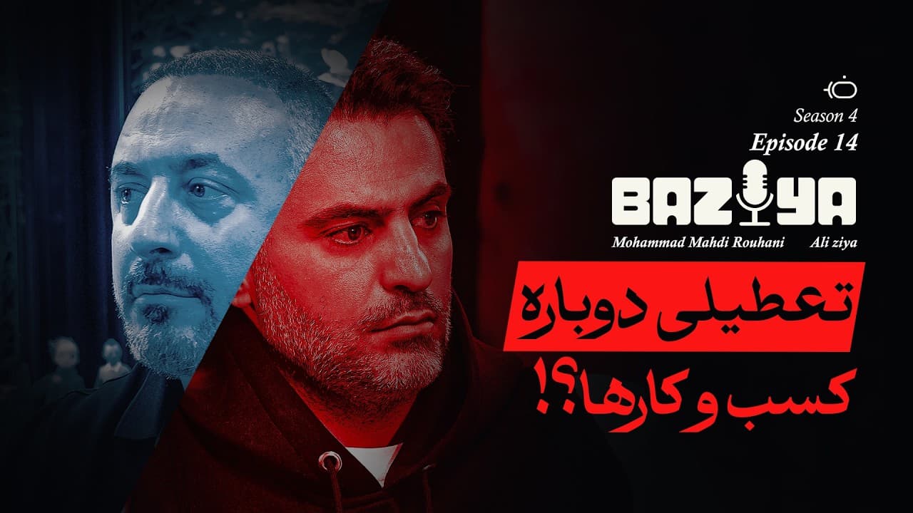 Businesses Shutting Down Again - Mohammad Mahdi Rouhani